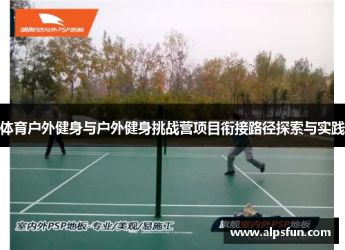 体育户外健身与户外健身挑战营项目衔接路径探索与实践 体育户外健身与户外健身挑战营项目衔接路径探索与实践