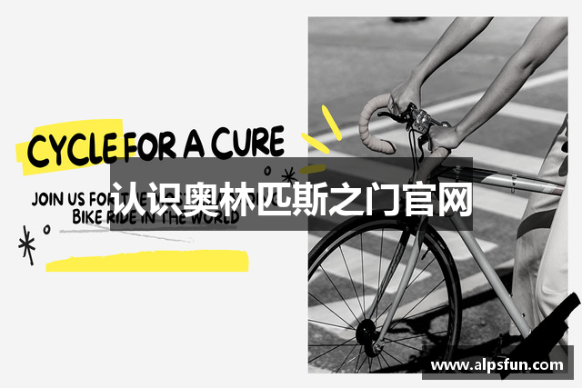 认识奥林匹斯之门官网